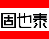 logo200811